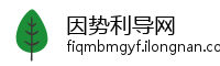 因势利导网